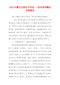 2025年履行全面从严治党 一岗双责和廉洁自律情况