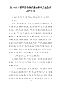 在2025年新录用公务员廉洁从政启航仪式上的讲话