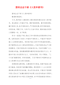 国有企业干部《入党申请书》
