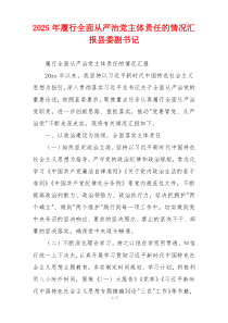 2025年履行全面从严治党主体责任的情况汇报县委副书记