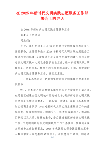 在2025年新时代文明实践志愿服务工作部署会上的讲话