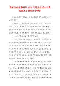 国有企业纪委书记2025年民主生活会对照检查发言材料四个带头