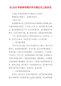 在2025年春季学期开学升旗仪式上的讲话