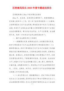 区档案局局长2025年度专题述法报告