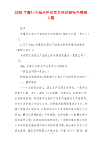 2025年履行全面从严治党责任述职报告整理3篇