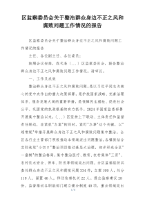 区监察委员会关于整治群众身边不正之风和腐败问题工作情况的报告