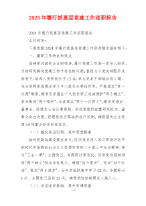 2025年履行抓基层党建工作述职报告