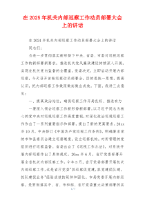 在2025年机关内部巡察工作动员部署大会上的讲话
