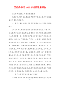 区纪委书记2025年述责述廉报告