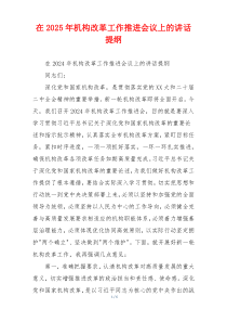 在2025年机构改革工作推进会议上的讲话提纲