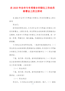 在2025年全市今冬明春乡村绿化工作动员部署会上的主持词