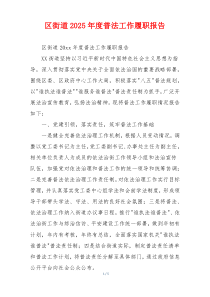区街道2025年度普法工作履职报告