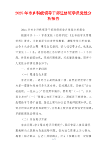 2025年市乡科级领导干部进修班学员党性分析报告