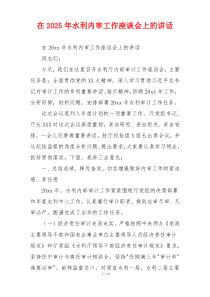 在2025年水利内审工作座谈会上的讲话