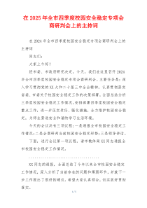 在2025年全市四季度校园安全稳定专项会商研判会上的主持词