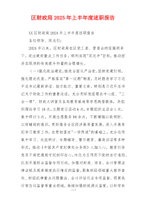 区财政局2025年上半年度述职报告