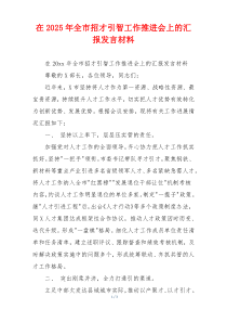 在2025年全市招才引智工作推进会上的汇报发言材料