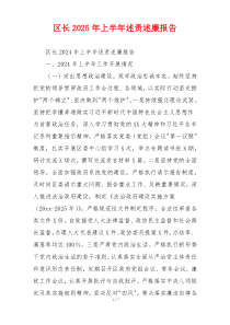 区长2025年上半年述责述廉报告