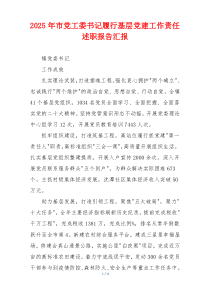 2025年市党工委书记履行基层党建工作责任述职报告汇报