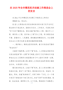 在2025年全市模范机关创建工作推进会上的发言