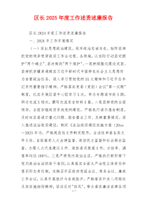 区长2025年度工作述责述廉报告