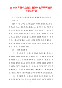 在2025年深化全省财税体制改革调研座谈会上的讲话