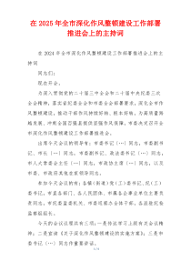 在2025年全市深化作风整顿建设工作部署推进会上的主持词