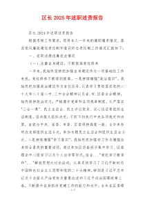 区长2025年述职述责报告