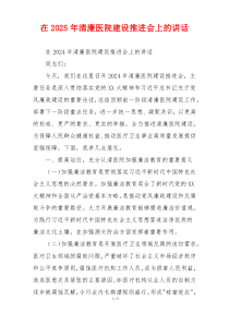 在2025年清廉医院建设推进会上的讲话