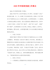 2025年市医院党建工作要点