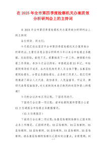 在2025年全市第四季度检察机关办案质效分析研判会上的主持词