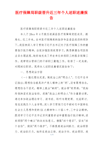 医疗保障局职级晋升近三年个人述职述廉报告