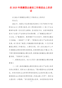 在2025年清廉国企建设工作推进会上的讲话