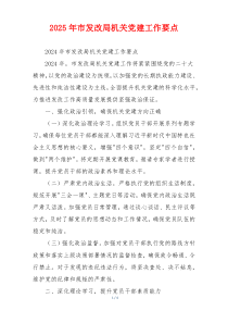 2025年市发改局机关党建工作要点