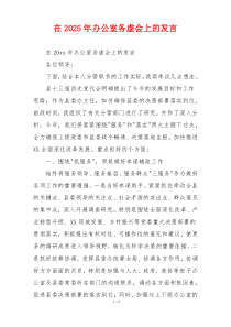 在2025年办公室务虚会上的发言