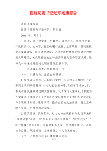 医院纪委书记述职述廉报告