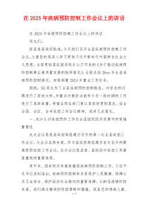 在2025年疾病预防控制工作会议上的讲话