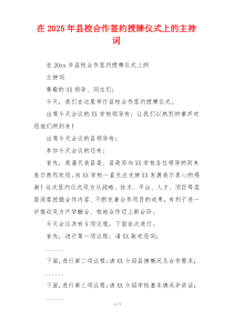 在2025年县校合作签约授牌仪式上的主持词