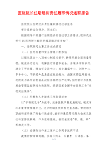 医院院长任期经济责任履职情况述职报告