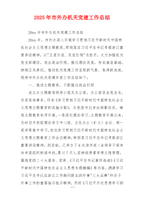 2025年市外办机关党建工作总结
