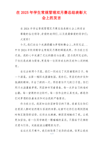 在2025年学生常规管理双月赛总结表彰大会上的发言