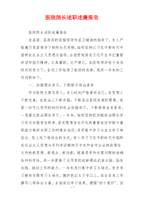 医院院长述职述廉报告