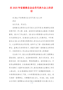 在2025年省慈善总会会员代表大会上的讲话