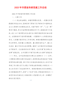 2025年市委宣传部党建工作总结
