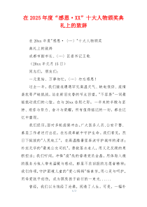 在2025年度“感恩·XX”十大人物颁奖典礼上的致辞