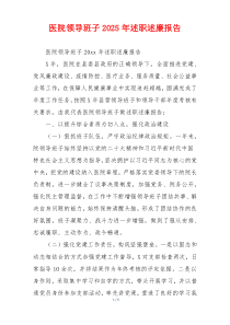 医院领导班子2025年述职述廉报告