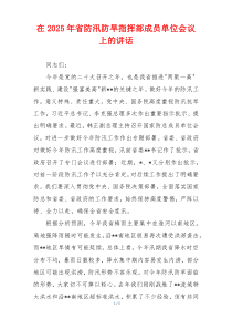 在2025年省防汛防旱指挥部成员单位会议上的讲话