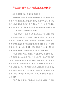 单位主要领导2025年度述责述廉报告