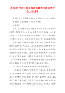 在2025年社区邻里和谐共建年活动动员大会上的讲话