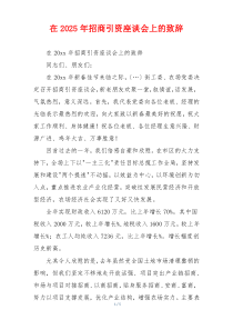 在2025年招商引资座谈会上的致辞